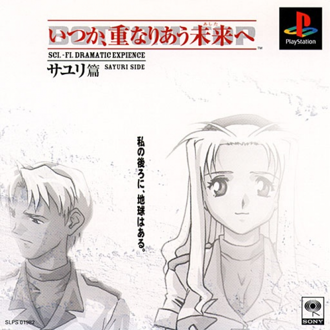 Itsuka, Kasanariau Ashita E - Sayuri Hen box art