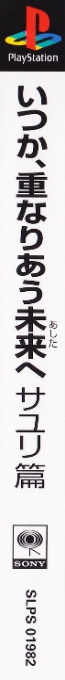Itsuka, Kasanariau Ashita E - Sayuri Hen — box-2D-side (ASI)