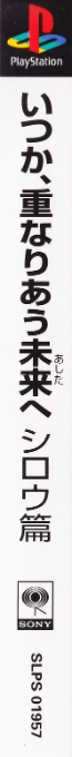 Itsuka, Kasanariau Ashita E - Shirou Hen — box-2D-side (ASI)