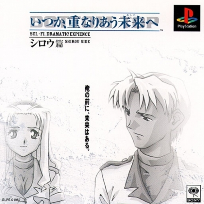Itsuka, Kasanariau Ashita E - Shirou Hen box art