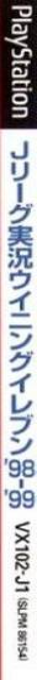 J. League Jikkyou Winning Eleven '98-'99 — box-2D-side (JP)