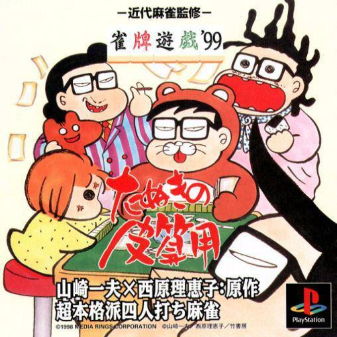 Janhai Yuugi '99 - Tanuki No Kawazanyou box art