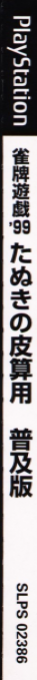 Janhai Yuugi '99 - Tanuki No Kawazanyou — box-2D-side (JP)