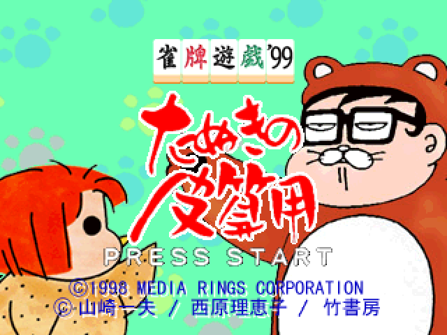 Janhai Yuugi '99 - Tanuki No Kawazanyou — sstitle (JP)