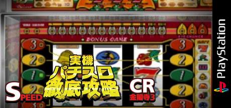 Jikki Pachi-Slot Tettei Kouryaku - Speed-CR Kinkakuji 3 — steamgrid