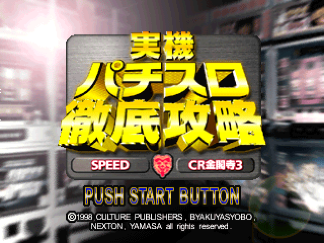 Jikki Pachi-slot Tettei Kouryaku - Yamasa Collection — sstitle (JP)