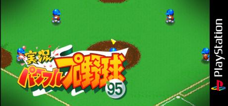 Jikkyou Powerful Pro Yakyuu '95 — steamgrid