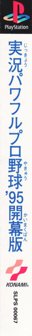 Jikkyou Powerful Pro Yakyuu '95 - Kaimakuban — box-2D-side (ASI)