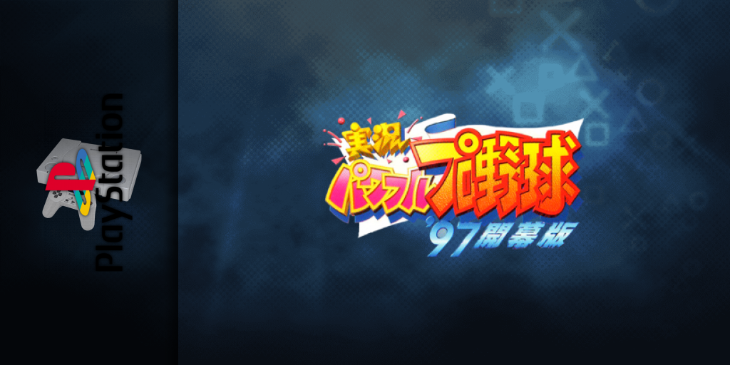 Jikkyou Powerful Pro Yakyuu '97 - Kaimakuban — screenmarquee (JP)