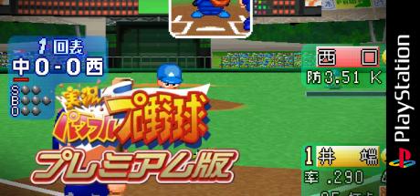 Jikkyou Powerful Pro Yakyuu - Premium Ban — steamgrid