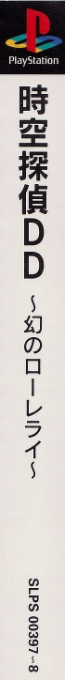 Jikuu Tantei Dd - Maboroshi No Lorelei — box-2D-side (ASI)