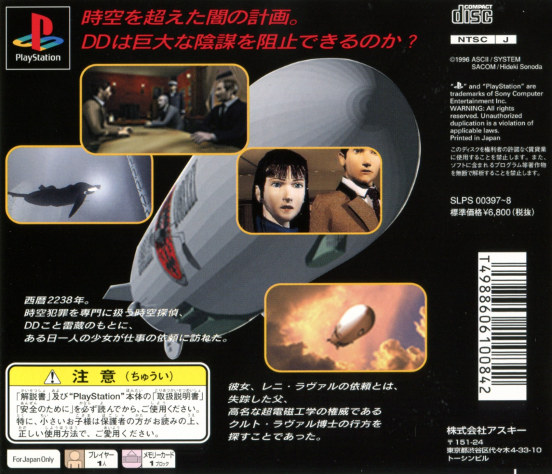 Jikuu Tantei Dd - Maboroshi No Lorelei — box-2D-back (ASI)