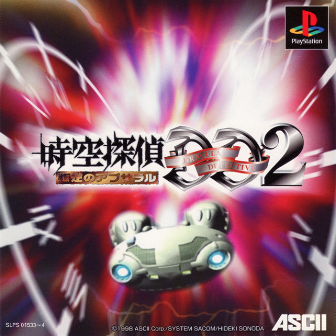 Jikuu Tantei Dd2 - Hangyaku No Apsara box art