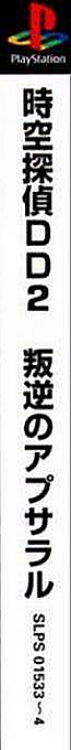 Jikuu Tantei Dd2 - Hangyaku No Apsara — box-2D-side (ASI)
