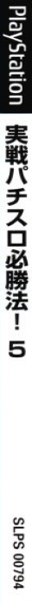 Jissen Pachi-slot Hisshouhou! 5 — box-2D-side (JP)