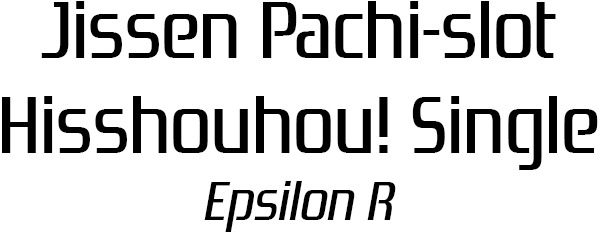 Jissen Pachi-slot Hisshouhou! Single - Epsilon R — wheel (SS)