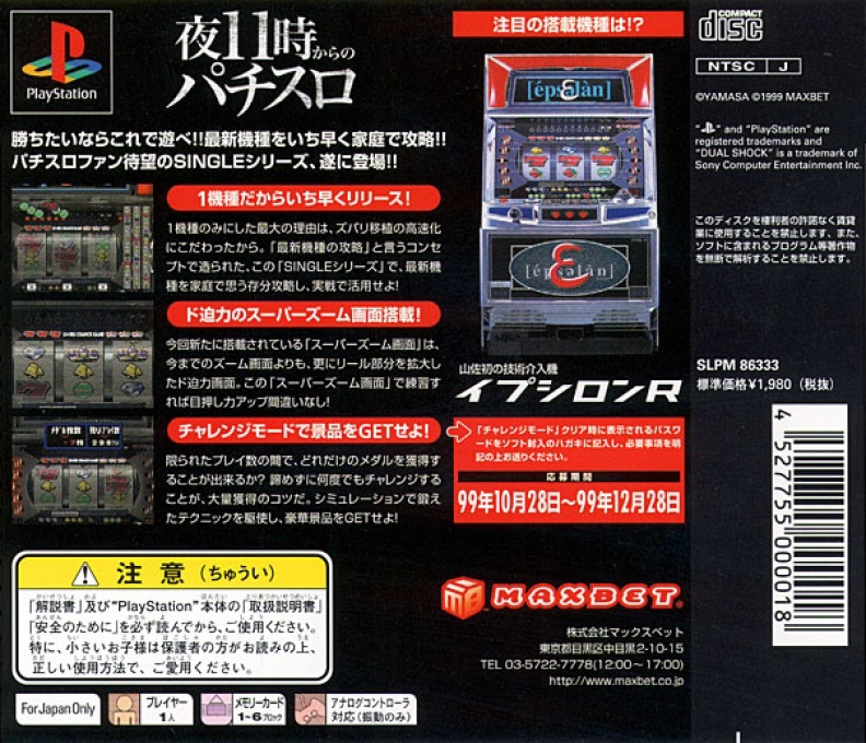 Jissen Pachi-slot Hisshouhou! Single - Epsilon R — box-2D-back (JP)