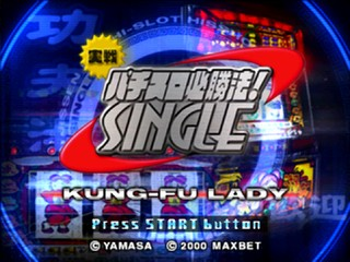 Jissen Pachi-slot Hisshouhou! Single - Kung-fu Lady — sstitle (JP)