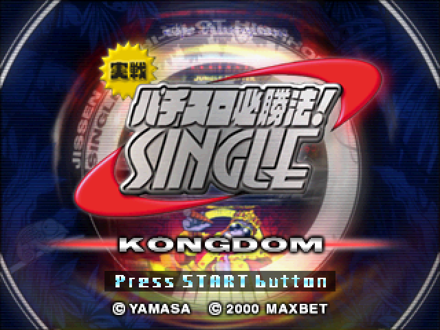 Jissen Pachi-slot Hisshouhou! Single - The Kingdom — sstitle (JP)