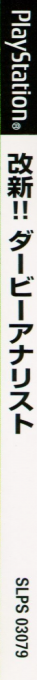Kaishin!! Derby Analyst — box-2D-side (JP)
