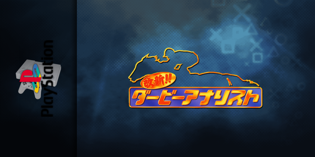 Kaishin!! Derby Analyst — screenmarquee (JP)