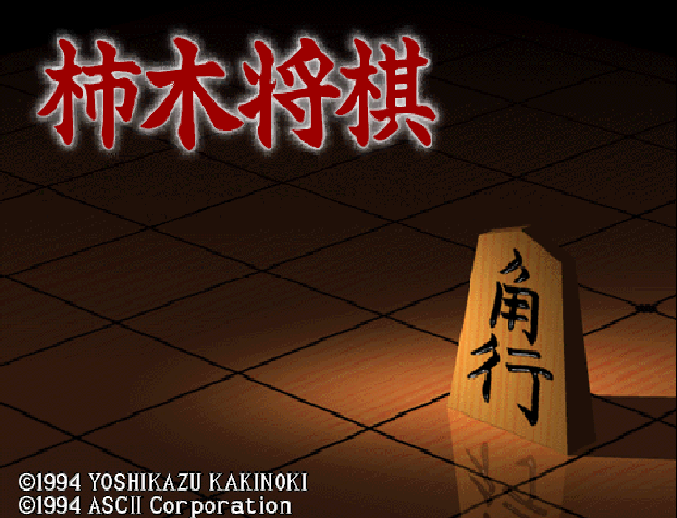 Kakinoki Shogi — sstitle (JP)