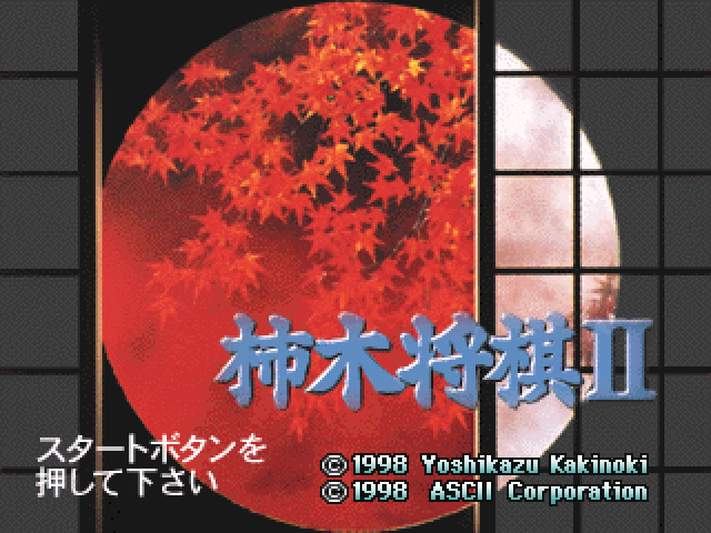 Kakinoki Shougi 2 — sstitle (JP)