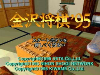 Kanazawa Shougi '95 — sstitle (JP)