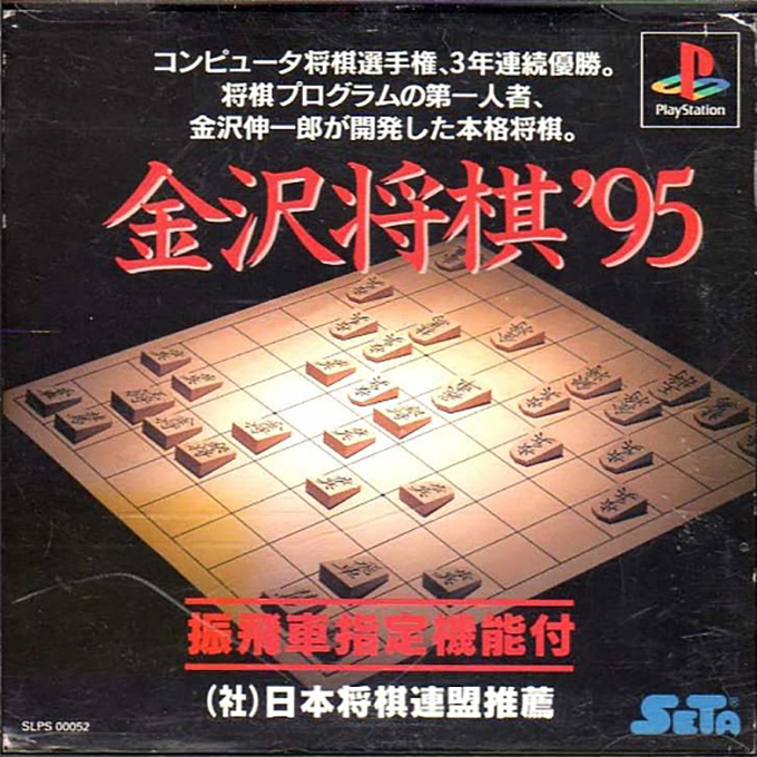 Kanazawa Shougi '95 box art
