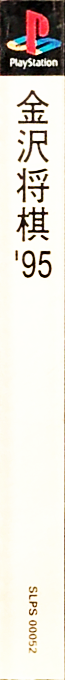 Kanazawa Shougi '95 — box-2D-side (ASI)