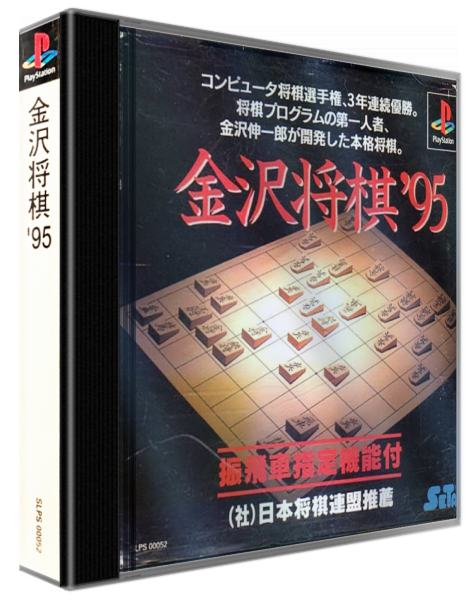 Kanazawa Shougi '95 — box-3D (ASI)