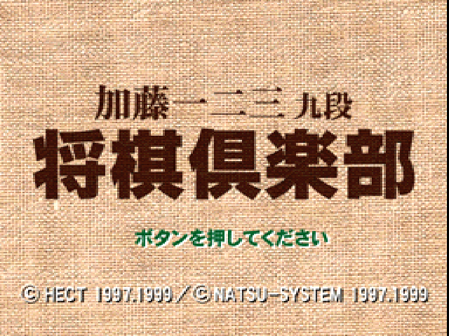 Kato Hifumi Kudan - Shogi Club — sstitle (WOR)
