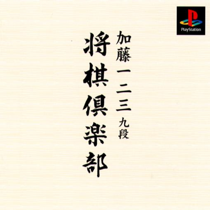 Kato Hifumi Kudan - Shogi Club box art