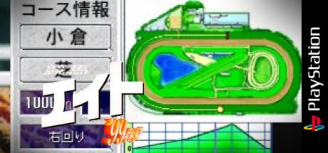 Keiba Eight '99 Haru Natsu — steamgrid