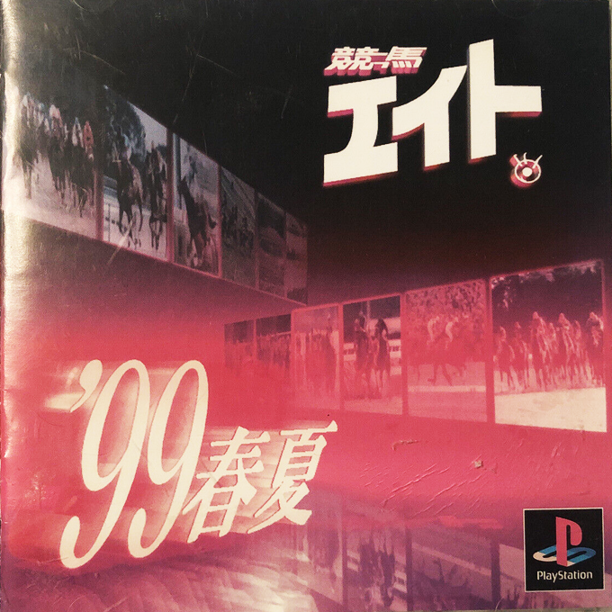 Keiba Eight '99 Haru Natsu box art