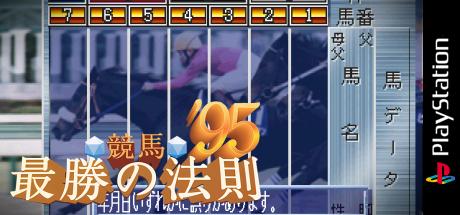 Keiba Saishou No Housoku '95 — steamgrid