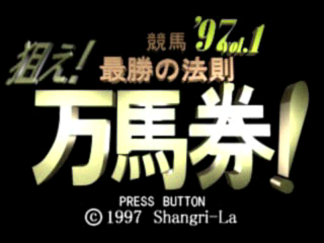 Keiba Saishou No Housoku '97 Vol. 1 - Nerae! Manbaken! — sstitle (JP)
