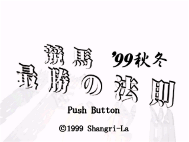 Keiba Saishou No Housoku '99 Aki Fuyu — sstitle (JP)