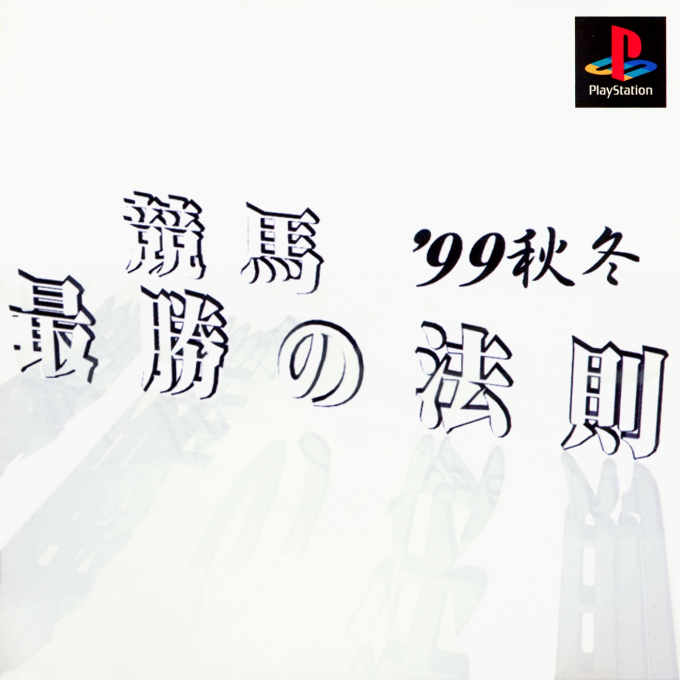 Keiba Saishou No Housoku '99 Aki Fuyu box art
