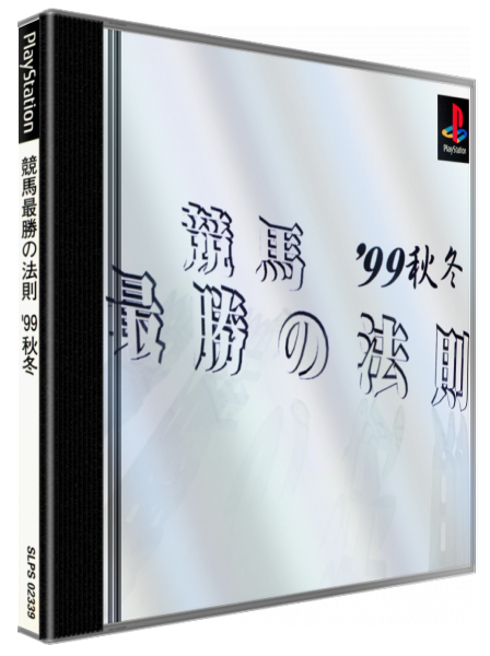 Keiba Saishou No Housoku '99 Aki Fuyu — box-3D (JP)