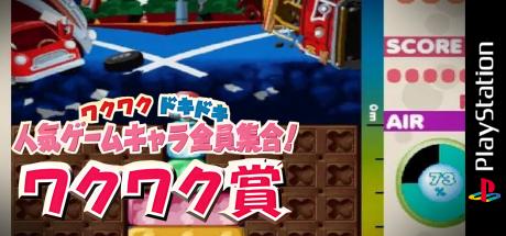 Kellogg Original Waku Waku Doki Doki Ninki Game Chara Daishuugou! — steamgrid