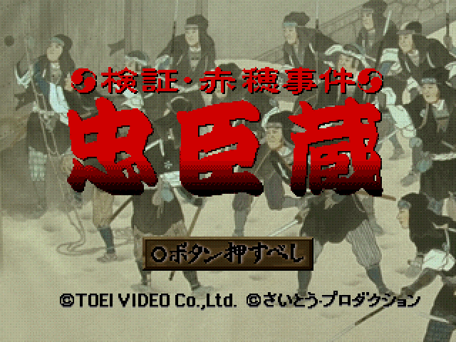 Kenshou Akou Jiken - Chuushingura - Rekishi Adventure — sstitle (JP)