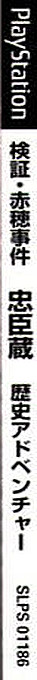 Kenshou Akou Jiken - Chuushingura - Rekishi Adventure — box-2D-side (JP)