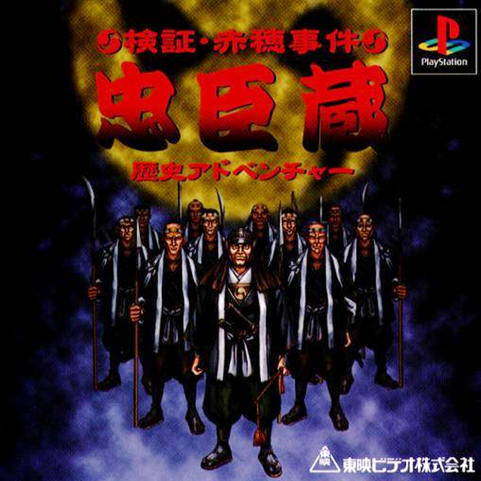 Kenshou Akou Jiken - Chuushingura - Rekishi Adventure box art