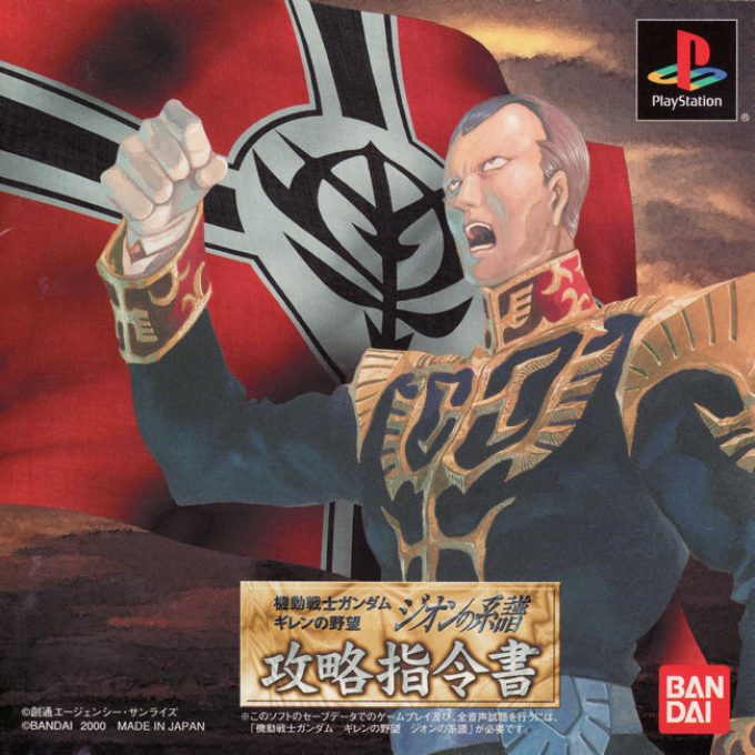 Kidou Senshi Gundam - Gihren No Yabou - Zeon No Keifu - Kouryaku Shireisho box art