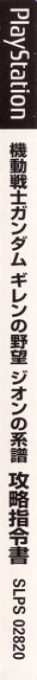 Kidou Senshi Gundam - Gihren No Yabou - Zeon No Keifu - Kouryaku Shireisho — box-2D-side (JP)