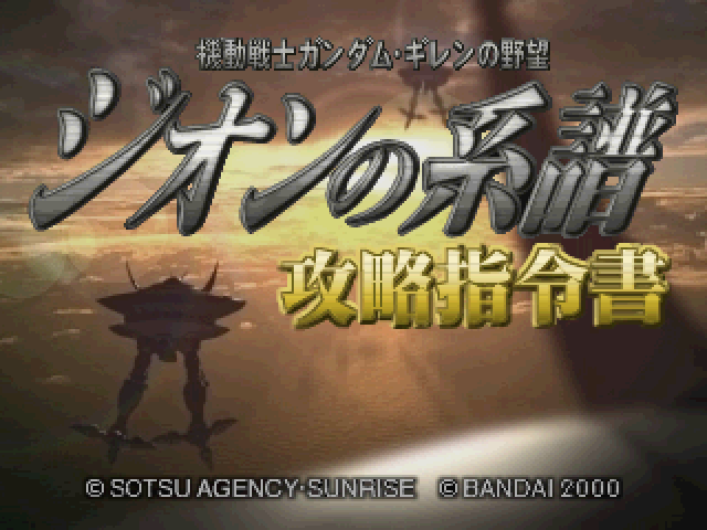 Kidou Senshi Gundam - Gihren No Yabou - Zeon No Keifu - Kouryaku Shireisho — sstitle (JP)