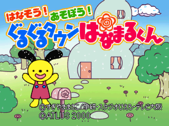 Asobou! Hanasou! Gurugurutaun Hanamarukun (kid Station) — sstitle (JP)