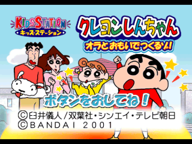 Crayon Shin-chan - Ora To Omoide Tsukuruzo! (kid Station) — sstitle (JP)