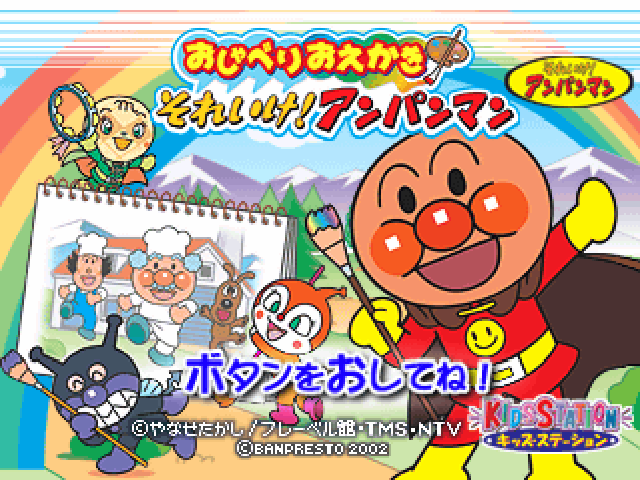 Oshaberi Oekaki Soreike! Anpanman (kid Station) — sstitle (JP)